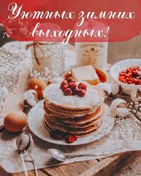 открытки с пожеланиями с добрым зимним утром скачать бесплатно Kartinki S Dobrym Zimnim Utrom S Pozhelaniyami 70 Kartinok Dobroe Utro Schastlivye Vyhodnye Utrennie Citaty