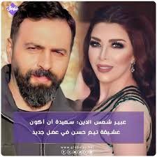 عبّرت الفنانة #عبير_شمس_الدين عن سعادتها في تمثيل عمل جديد تكون فيه عشيقة  تيم حسن، حيث سبق ولعبت دور زيزي حبيبة تيم في مسلسل الانتظار، وكذلك عشيقته  في مسلسل نزار قباني. وفي لقاء