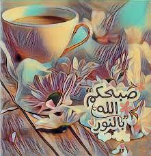 صبحكم الله بالنور good morning painting art