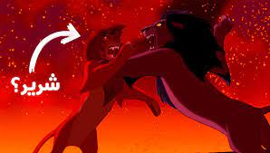 The lion king hd simba vs scar مترجم. Ø§Ù„Ø­Ù‚ÙŠÙ‚Ø© Ø§Ù„Ù…Ø¸Ù„Ù…Ø© ÙˆØ±Ø§Ø¡ ÙÙŠÙ„Ù… Ø§Ù„Ø£Ø³Ø¯ Ø§Ù„Ù…Ù„Ùƒ