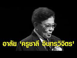ลูกศิษย์ลูกหาเพิ่งจัดงานฉลองอายุครบ 98 ปีเต็ม ย่างปีที่ 99 ของ ชาลี อินทรวิจิตร (เดิมชื่อ สง่า อินทรวิจิตร) เมื่อ 6 กรกฎาคมที่ผ่านมา โดยมีภรรยา. Xp6oc8ecbanqm