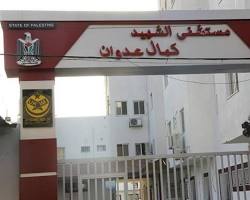 Image of مستشفى كمال عدوان في غزة