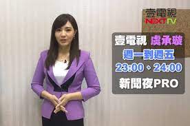 台灣多家媒體中都有不少電視台女主播，而她們也因清新伶俐的口齒，以及端正亮麗的外貌，吸引不少觀眾收看。日前就有網友指出，自己十分好奇究竟哪位女主播最受大眾歡迎呢？ ▲許多人推薦虞承璇。 （圖／取自 ig ）. å£¹é›»è¦–next Tv æœ‰äº‹æ²'äº‹ å¤šçœ‹å£¹é›»è¦– è¶…æœ‰å¤§æ„›çš„å°ç·¨aka å¿ƒéˆé–±è®€è€…