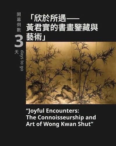 【開幕倒數3天】用傳奇大師的眼光，看懂古代書畫之美！[3 days to go until opening] See ancient  calligraphy and painting through the eyes of a legendary master! ,  如果有一種熱愛，能夠貫穿大半個世紀的歲月，會是怎樣的？ , 全新專題展覽「欣於所遇&mdash;&mdash;黃君實的書畫鑒藏與藝術」將於6月13日正式開放 ...