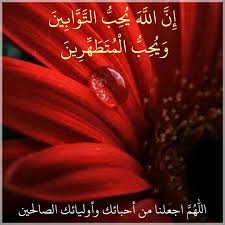 إِنَّ اللَّهَ يُحِبُّ التَّوَّابِينَ وَيُحِبُّ الْمُتَطَهِّرِينَ. Ù‚Ø±Ø¢Ù† ÙƒØ±ÙŠÙ… Ø¢ÙŠØ© Ø¥Ù† Ø§Ù„Ù„Ù‡ ÙŠØ­Ø¨ Ø§Ù„ØªÙˆØ§Ø¨ÙŠÙ† ÙˆÙŠØ­Ø¨ Ø§Ù„Ù…ØªØ·Ù‡Ø±ÙŠÙ† Prayer For The Day Alhamdulillah Prayers