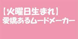 こんにちはchieです 最近スポットや開運法の記事が続いたので 久しぶりに占いの記事を 今回私がご紹介するのは 生まれ曜日占い です 東南アジアでは 生まれた曜日が運命に大きく影響すると言われているの 性格診断 ほくろ 占い 曜日