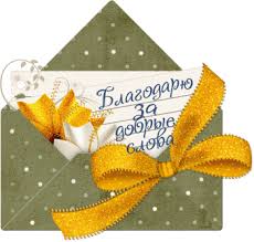 Картинки по запросу спасибо за добрые слова