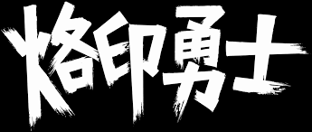 烙印戰士漫畫 ，《烙印戰士》是著名漫畫家三浦健太郎的力作。 作品中表現了光明與黑暗的強烈對比與扭曲，這也正是《劍風》的最大魅力。 烙印戰士漫畫百科： 烙印戰士漫畫簡介： 烙印戰士漫畫 ，《烙印戰士》是著名漫畫家三浦健太郎的力作。 çƒ™å°å‹‡å£« Netflix