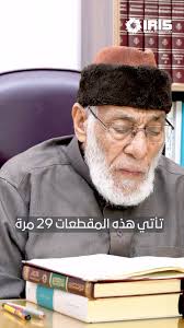 المقطعات في القرآن الكريم , #الاعجاز_العلمي #القرآن_الكريم #زغلول_النجار  #تفسير_القرآن