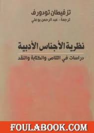 تحميل كتاب نظرية الأجناس الأدبية دراسات في التناص والكتابة والنقد Pdf تأليف تزفيتان تودوروف فولة بوك