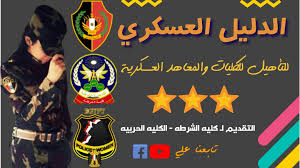 كيفية التقدم للكلية الحربية أو كلية الشرطة؟ Ø§Ù„ØªÙ‚Ø¯ÙŠÙ… Ù„Ù€ ÙƒÙ„ÙŠÙ‡ Ø§Ù„Ø´Ø±Ø·Ù‡ Ø§Ù„ÙƒÙ„ÙŠÙ‡ Ø§Ù„Ø­Ø±Ø¨ÙŠÙ‡ Posts Facebook