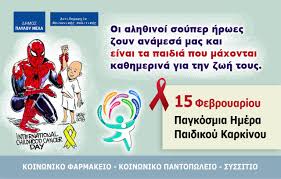 Σήμερα όπως και κάθε χρόνο στις 15 φεβρουαρίου γιορτάζεται η παγκόσμια ημέρα κατά του παιδικού καρκίνου, με πρωτοβουλία της διεθνούς ένωσης γονέων με καρκινοπαθή παιδιά (icccpo), για την ενημέρωση της διεθνούς κοινής γνώμης για τις παιδικές νεοπλασίες (καρκίνο). 15 Febroyarioy Pagkosmia Hmera Kata Toy Paidikoy Karkinoy Dhmos Payloy Mela Stayroypolh Polixnh Eykarpia