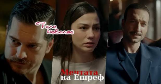 Утре в "Мечтата на Ешреф": Якуп кара Ешреф да върне; Нисан научава; Кадир  крои план с Нусрет зад гърба на (16 септември)  https://tvnovellas.blogspot.com/2026/09/16_01751280235.html