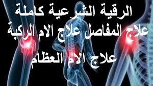 الرقية الشرعية كاملة علاج المفاصل الام العظام الام الركبة Islam Facts Get Well Prayers Youtube