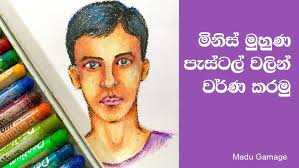 How to color a face with pastel , මිනිස් මුහුණ ලේසියෙන්ම පැස්ටල් වලින් පාට  කරමු.