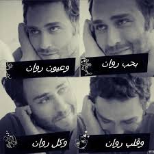 خلفيات مكتوب عليها اسم روان صور اسم روان موقع مجتمعك words feelings happy