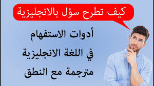 شرح ادوات الاستفهام في اللغة الانجليزية وكيفية تكوين سؤال بالانجليزية للمبتدئين Youtube