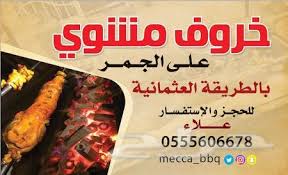 مطعم شيف الخروف المشوي بمكة