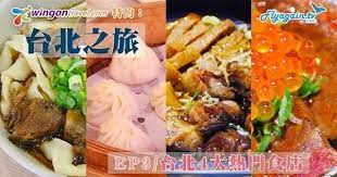 週末又飛啦 台北之旅 第三集 台北四大熱門食店 youtube food chicken meat