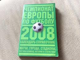 Чемпионат европы 2008 проходил с 7.06.2008 по 29.06.2008 в городах австрии (вена, клагенфурт, зальцбург, инсбрук) и швейцарии (базель, берн, женева, цюрих). Chempionat Evropy Po Futbolu 2008
