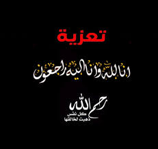 إنّا لله وإنّا إليهِ رَاجعُون، في الإسلام، مأخوذة من جزء من آية 156 من سورة البقرة في القرآن ، وهي دعاء يقوله المسلمون عند الوقوع في مصيبة ما، أو عند سماع خبر وفاة شخص ما. ØµÙˆØ± Ø§Ù† Ù„Ù„Ù‡ ÙˆØ§Ù† Ø§Ù„ÙŠÙ‡ Ø±Ø§Ø¬Ø¹ÙˆÙ† Ù…ÙˆØ³ÙˆØ¹Ø© Ø¥Ù‚Ø±Ø£ Ø±Ù…Ø²ÙŠØ§Øª Ø§Ù†Ø§ Ù„Ù„Ù‡ ÙˆØ§Ù†Ø§ Ø§Ù„ÙŠÙ‡ Ø±Ø§Ø¬Ø¹ÙˆÙ† Ø§Ù†Ø³ØªÙ‚Ø±Ø§Ù… Ø®Ù„ÙÙŠÙ‡ Ø³ÙˆØ¯Ø§Ø¡
