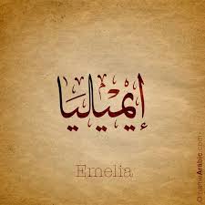 Emelia Name With Arabic Calligraphy Arabic Calligraphy Design For Emelia إيميليا Name Meaning Emi Calligraphy Name Arabic Calligraphy Arabic Baby Names