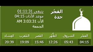 مواقيت الصلاة في جدة Mp3