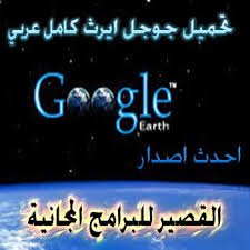 Zoom to your house or anywhere else then dive in for a 360° perspective with street view. ØªØ­Ù…ÙŠÙ„ Ø¬ÙˆØ¬Ù„ Ø§ÙŠØ±Ø« 2021 ÙƒØ§Ù…Ù„ Ø¹Ø±Ø¨ÙŠ Ø¨Ø§Ø®Ø± Ø§Ù„ØªØ­Ø¯ÙŠØ«Ø§Øª Ù…Ø¬Ø§Ù†Ø§