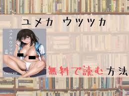 ユメカ ウツツカを全巻無料で読めるサイトとアプリを調査 | TL漫画を無料で読む方法を紹介！【漫画棚】