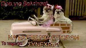 Εμπειρίες, απορίες, εξερευνήσεις και ανακαλύψεις! Kalo Meshmeri Kalh Ore3h Gif