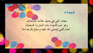 رسائل حب شيماء , معني اسم شيماء - حزن و الم