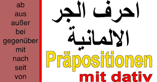 More images for صور جمل جر » Ø§Ø­Ø±Ù Ø§Ù„Ø¬Ø± Ø§Ù„Ø§Ù„Ù…Ø§Ù†ÙŠØ© Ø§Ù„Ø¯Ø§ØªÙŠÙ Prapositionen Mit Dativ Rmpro