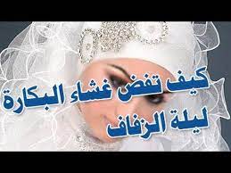 كيف تفض غشاء البكارة ليلة الزفاف أو ليلة الدخلة بالتفصيل طرق جديدة والزواج في الإسلام youtube gum