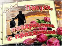 Для соноры было важно, чтобы отец понимал, насколько он является особенным для. Prazdnik Den Otca Otkrytki