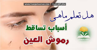 تساقط الرموش ٩ أسباب شائعة تؤدي لفقدانها ثقف نفسك