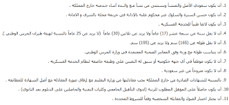 حيث تتشرف اللجنة بخدمة المتقدمين من خلال تطبيبق إجراءات و معايير و ضوابط تضمن الدقة في الاختيار بالشكل الذي يتوافق مع متطلبات وزارة الحرس الوطني. ØªØ³Ø¬ÙŠÙ„ Ø§Ù„Ø­Ø±Ø³ Ø§Ù„ÙˆØ·Ù†ÙŠ Ù†ØªØ§Ø¦Ø¬ Ø§Ù„ØªØ¬Ù†ÙŠØ¯ Ø§Ù„Ù…ÙˆØ­Ø¯ Ù„Ù…ÙØ§Ø¶Ù„Ø© Ø§Ù„Ù‚Ø¨ÙˆÙ„ ÙˆØ§Ù„ØªØ³Ø¬ÙŠÙ„