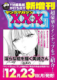 写真 1015枚】ヤングマガジン：新増刊「ヤンマガxxx」12月23日発売 「愛より激しい欲動をアナタに」 | MANTANWEB（まんたんウェブ）