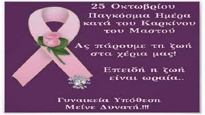 Τα αποτελέσματα παρουσιάζονται ανά περιοχή και μπορείτε, χρησιμοποιώντας τα φίλτρα, να βρείτε τα εφημερεύοντα, τα διανυκτερεύοντα αλλά και τα ανοιχτά φαρμακεία για την ημέρα και την ώρα που σας ενδιαφέρει. H D Nsh Dhmosias Ygeias Perif Pel Soy Gia Thn Pagkosmia Hmera Kata Toy Karkinoy Toy Mastoy Dhmotikh Radiofwnia Tripolhs