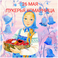 На руси гликерию переименовали в лукерью и дали ей два. Prinyato 26 Maya Otmechat Hristianskij Prazdnik S Narodnymi Kornyami Lukerya Komarnica Ivanteevka Tv