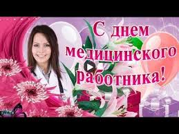 Более 23 открытки и картинки на 2 страницах на любой вкус и по любому поводу. Prazdnik Den Medika Krasivye Muzykalnye Pozdravleniya S Dnem Medika Luchshie Video Otkrytki Artofit
