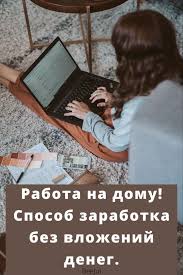 как заработать деньги не выходя из дома без вложений Rabota Na Domu Sposob Zarabotka Bez Vlozhenij Deneg V 2020 G Rabota Na Domu Recepty Shotov Samomotivaciya