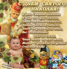 Ничего, что только раз в год. Otkrytka S Dnyom Svyatogo Nikolaya V Den Svyatogo Nikolaya Ya Vam Ot