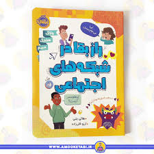 راز بقا در شبکه های اجتماعی | عموکتابی