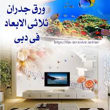 ورق جدران ثلاثي الأبعاد دبي 0557714476 Home Decor Home Decor Decals Decor