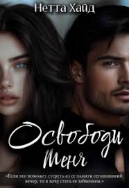 Освободи меня, Нетта Хайд