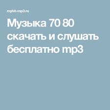скачать бесплатно музыку на телефон тут зайцев нет шансон Muzyka 70 80 Skachat I Slushat Besplatno Mp3 Mp3