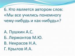 мы все учились понемногу чему нибудь и как нибудь значение F 23 Mediaviktorina Prazdnik Dlya Vseznaek Online Presentation