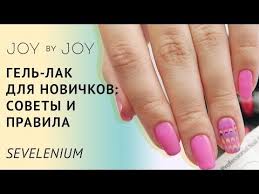 гель лак в домашних условиях видео уроки для начинающих Gel Lak Dlya Novichkov L Sovety I Pravila Youtube Gvozd Naturalnye Nogti Dizajnerskie Nogti