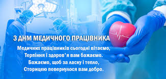Медпрацівник з людьми завжди, в дорогу ближню чи далеку. Privitannya Z Dnem Medichnogo Pracivnika 20 Chervnya 2021 73 Privitan Mediku