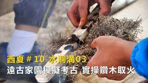 一路向西遊寧夏 10 水洞溝03 遠古家園模擬考古發掘實操